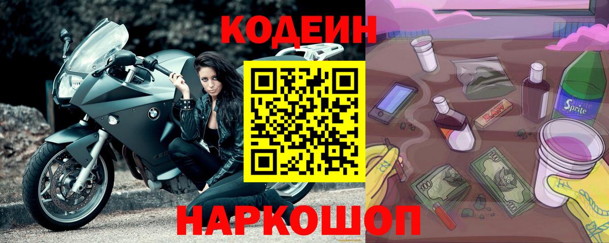 Балашиха  Кодеиновый сироп Lean напиток Lean (лин)  Вход с VPN 