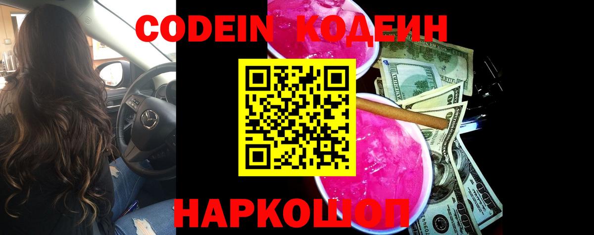 Кодеиновый сироп Lean Purple Drank Балашиха